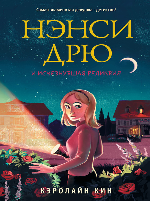 Cover image for Нэнси Дрю и исчезнувшая реликвия
